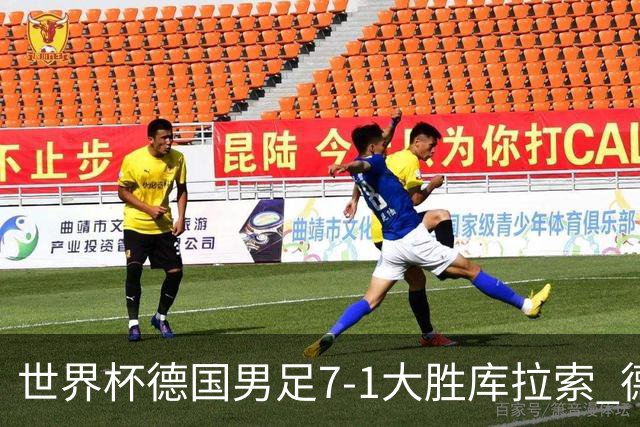世界杯德国男足7-1大胜库拉索 德国展现夺冠热门实力